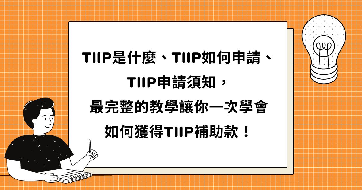 TIIP產業創新計畫