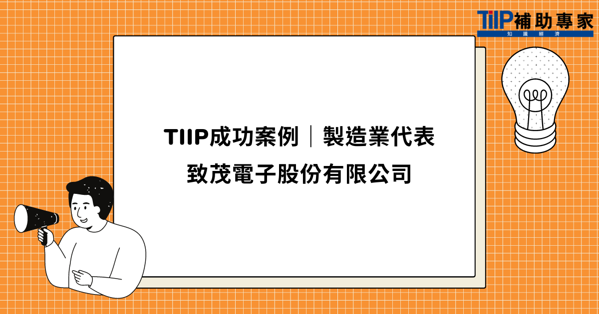 TIIP成功案例