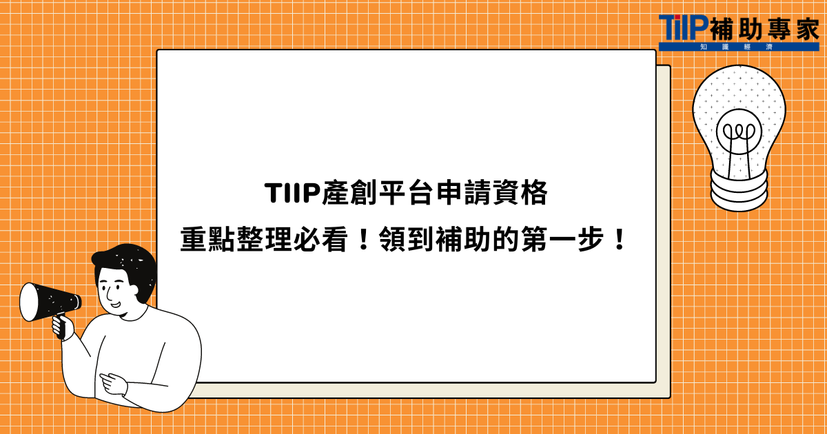 TIIP產創平台申請資格