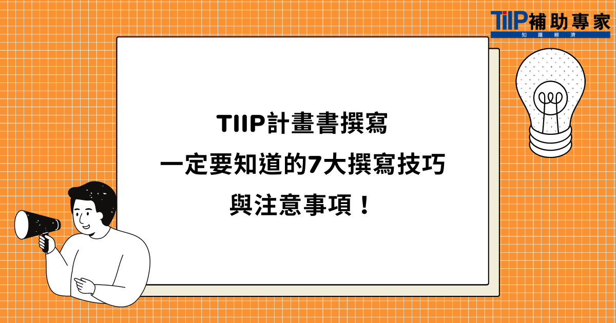 TIIP計畫書